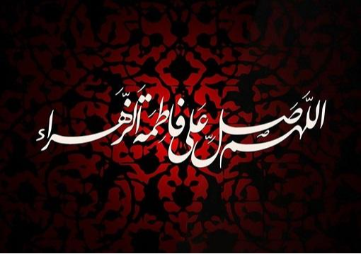 بعد خانوادگی حضرت زهرا