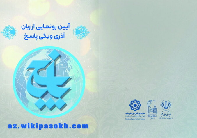 آیین رونمایی از زبان آذری سایت «ویکی پاسخ» با حضور مسئولان و فعالان حوزه دینی و فرهنگی برگزار شد.