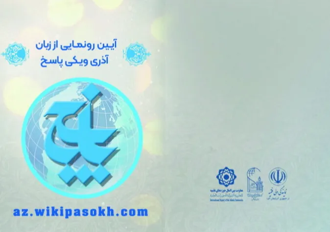 آیین رونمایی از زبان آذری سایت «ویکی پاسخ» با حضور مسئولان و فعالان حوزه دینی و فرهنگی برگزار شد.