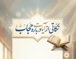 نکاتی از آیات درباره حجاب