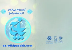 آیین رونمایی از زبان آذری سایت «ویکی پاسخ» با حضور مسئولان و فعالان حوزه دینی و فرهنگی برگزار شد.